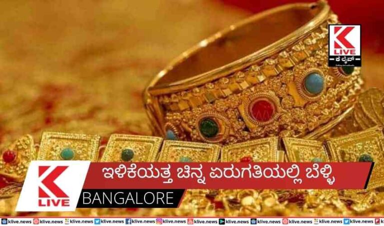 ಇಳಿಕೆಯತ್ತ ಚಿನ್ನ ಏರುಗತಿಯಲ್ಲಿ ಬೆಳ್ಳಿ