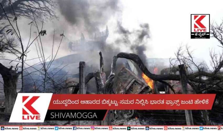 ಯುದ್ಧದಿಂದ ಆಹಾರದ ಬಿಕ್ಕಟ್ಟು-ಸಮರ ನಿಲ್ಲಿಸಿಭಾರತ ಫ್ರಾನ್ಸ್ ಜಂಟಿ ಹೇಳಿಕೆ