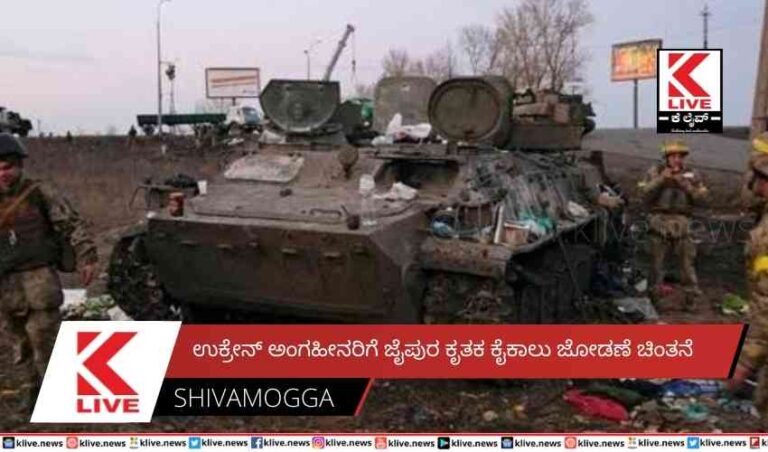 ಉಕ್ರೇನ್ ಅಂಗಹೀನರಿಗೆ  ಜೈಪುರ ಕೃತಕ ಕೈಕಾಲು ಜೋಡಣೆ ಚಿಂತನೆ