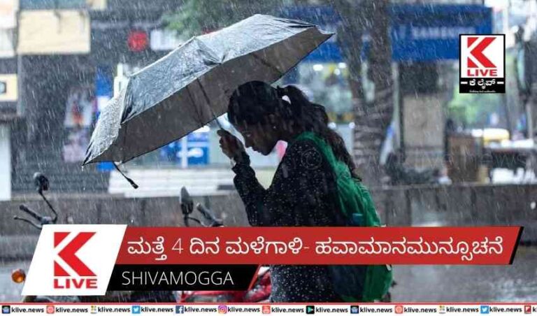 ಮತ್ತೆ 4 ದಿನ ಮಳೆಗಾಳಿ- ಹವಾಮಾನ ಮುನ್ಸೂಚನೆ