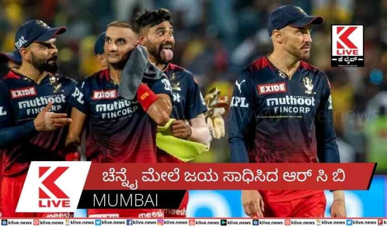 ಚೆನ್ನೈ ಮೇಲೆ ಜಯ ಸಾಧಿಸಿದ ಆರ್ ಸಿ ಬಿ