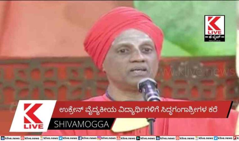 ಉಕ್ರೇನ್ ವೈದ್ಯಕೀಯ ವಿದ್ಯಾರ್ಥಿಗಳಿಗೆ ಸಿದ್ಧಗಂಗಾ ಶ್ರೀಗಳ ಕರೆ