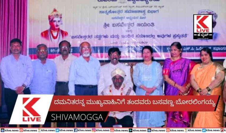 ದಮನಿತರನ್ನ ಮುಖ್ಯವಾಹಿನಿಗೆ ತಂದವರು ಬಸವಣ್ಣ-ಬೋರಲಿಂಗಯ್ಯ