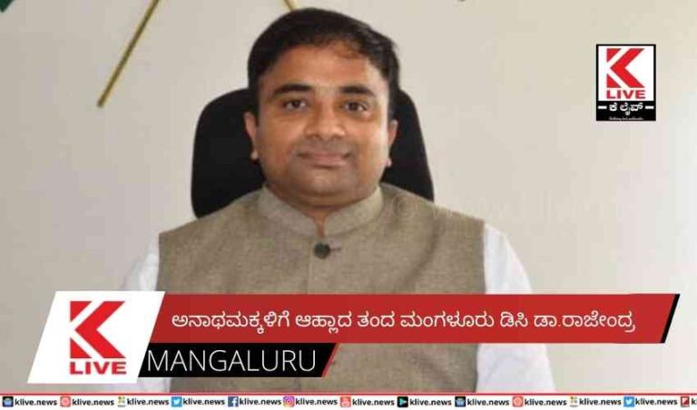 ಅನಾಥಮಕ್ಕಳಿಗೆ ಆಹ್ಲಾದ ತಂದ ಮಂಗಳೂರು ಡಿಸಿ ಡಾ.ರಾಜೇಂದ್ರ