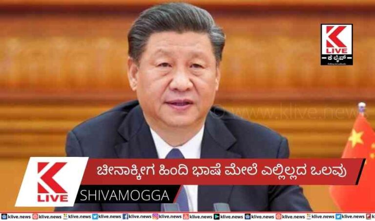 ಚೀನಾಕ್ಕೀಗ ಹಿಂದಿ ಭಾಷೆ ಮೇಲೆ ಎಲ್ಲಿಲ್ಲದ ಒಲವು