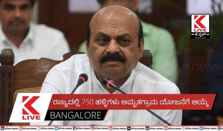 ರಾಜ್ಯದಲ್ಲಿ 750 ಹಳ್ಳಿಗಳು ಅಮೃತಗ್ರಾಮ ಯೋಜನೆಗೆ ಆಯ್ಕೆ