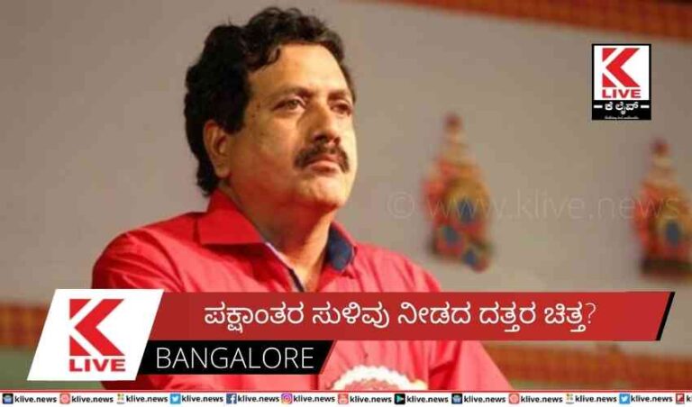 ಪಕ್ಷಾಂತರ ಸುಳಿವು ನೀಡದ ದತ್ತರ ಚಿತ್ತ?
