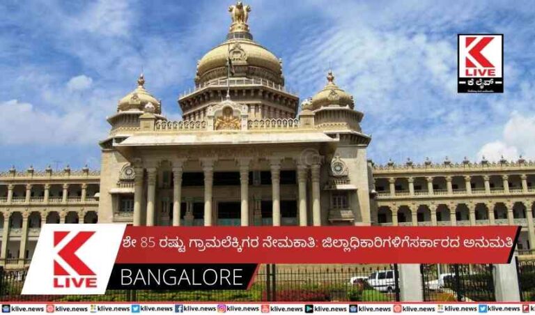 ಶೇ 85 ರಷ್ಟು ಗ್ರಾಮಲೆಕ್ಕಿಗರ ನೇಮಕಾತಿ:ಜಿಲ್ಲಾಧಿಕಾರಿಗಳಿಗೆಸರ್ಕಾರದ ಅನುಮತಿ