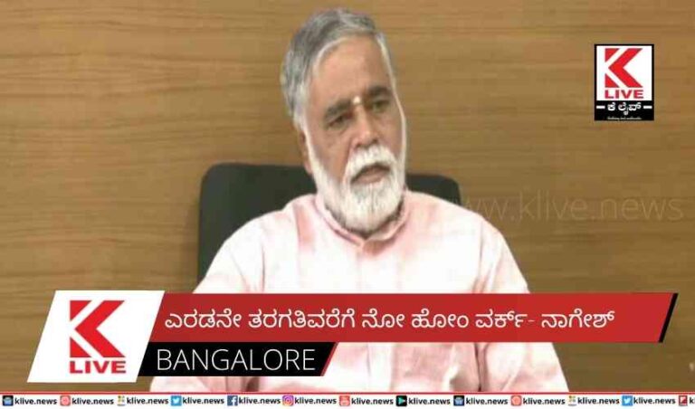 ಎರಡನೇ ತರಗತಿವರೆಗೆ ನೋ ಹೋಂ ವರ್ಕ್- ನಾಗೇಶ್