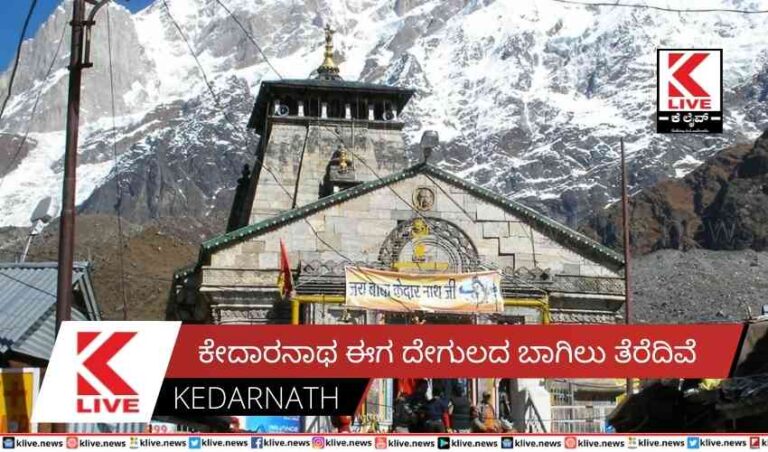 ಕೇದಾರನಾಥ ದೇಗುಲದ ಬಾಗಿಲು ತೆರೆದಿವೆ
