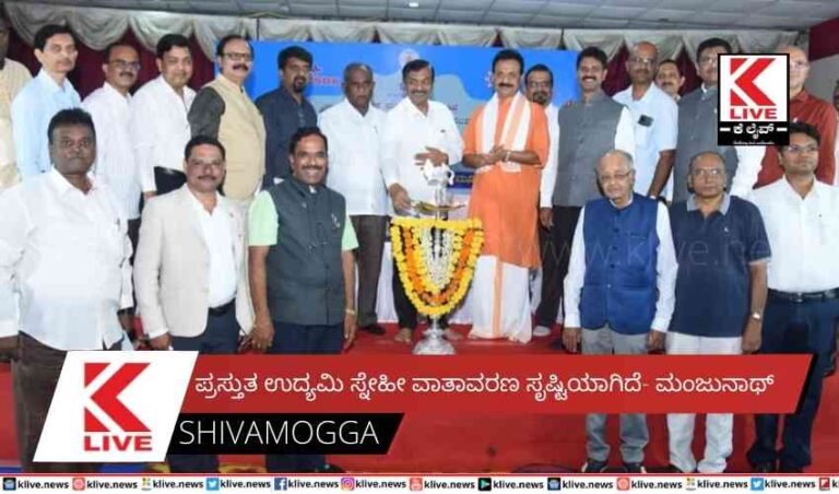 ಪ್ರಸ್ತುತ ಉದ್ಯಮಿ ಸ್ನೇಹೀ ವಾತಾವರಣ ಸೃಷ್ಟಿಯಾಗಿದೆ- ಮಂಜುನಾಥ್