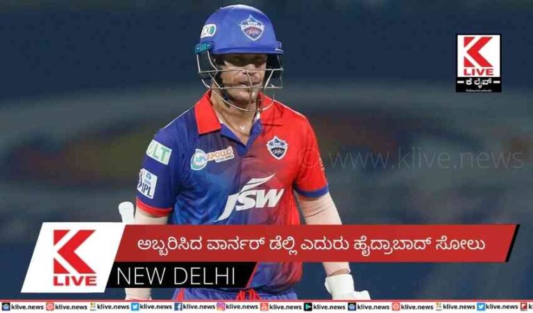 ಅಬ್ಬರಿಸಿದ ವಾರ್ನರ್ ಡೆಲ್ಲಿ ಎದುರು ಹೈದ್ರಾಬಾದ್ ಸೋಲು