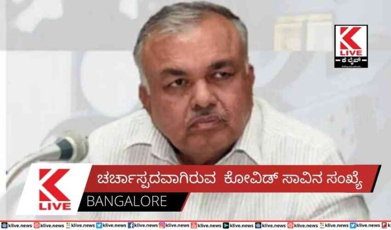 ಚರ್ಚಾಸ್ಪದವಾಗಿರುವ  ಕೋವಿಡ್ ಸಾವಿನ ಸಂಖ್ಯೆ