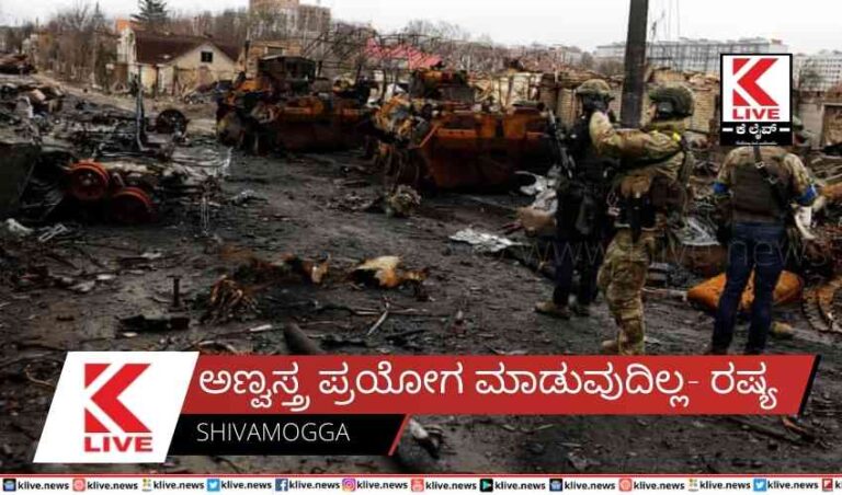 ಅಣ್ವಸ್ತ್ರ ಪ್ರಯೋಗ ಮಾಡುವುದಿಲ್ಲ- ರಷ್ಯ