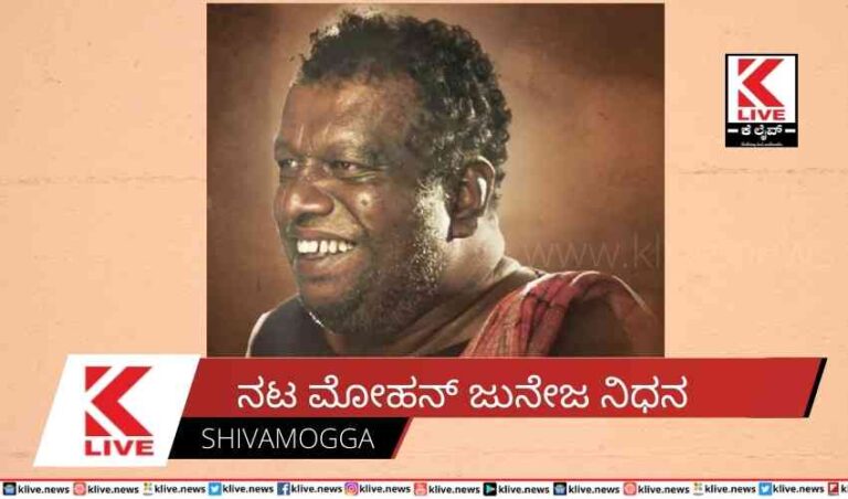 ನಟ ಮೋಹನ್ ಜುನೇಜ ನಿಧನ