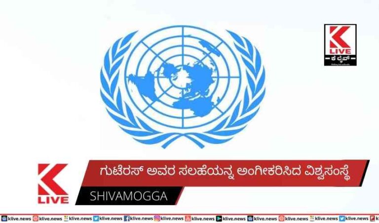 ಗುಟೆರಸ್ ಅವರ ಸಲಹೆಯನ್ನ ಅಂಗೀಕರಿಸಿದ ವಿಶ್ವಸಂಸ್ಥೆ