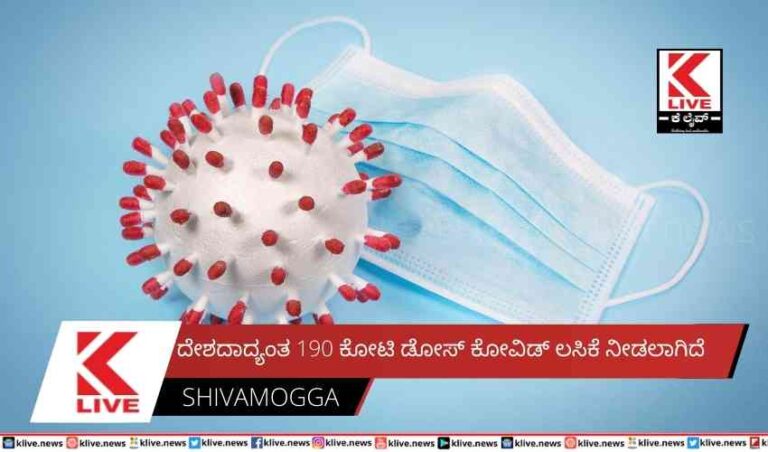 ದೇಶದಾದ್ಯಂತ 190 ಕೋಟಿ ಡೋಸ್ ಕೋವಿಡ್ ಲಸಿಕೆ ನೀಡಲಾಗಿದೆ
