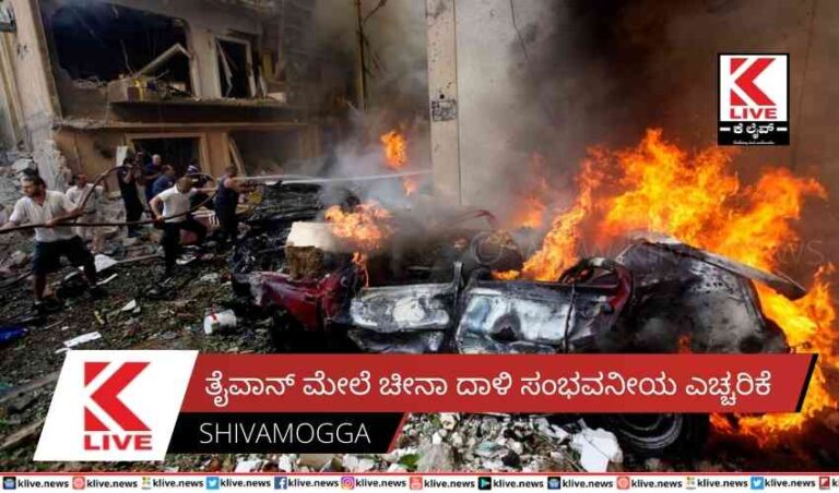 ತೈವಾನ್ ಮೇಲೆ ಚೀನಾ ದಾಳಿ ಸಂಭವನೀಯ ಎಚ್ಚರಿಕೆ