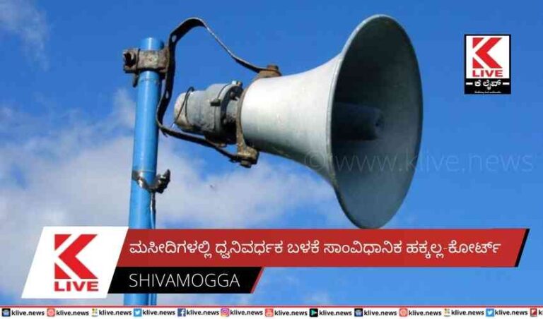 ಮಸೀದಿಗಳಲ್ಲಿ ಧ್ವನಿವರ್ಧಕ ಬಳಕೆ ಸಾಂವಿಧಾನಿಕ ಹಕ್ಕಲ್ಲ-ಕೋರ್ಟ್