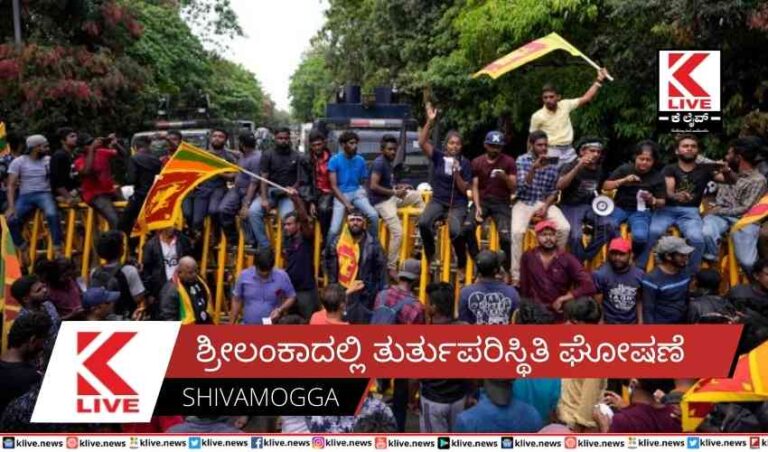 ಶ್ರೀಲಂಕಾದಲ್ಲಿ ತುರ್ತುಪರಿಸ್ಥಿತಿ ಘೋಷಣೆ