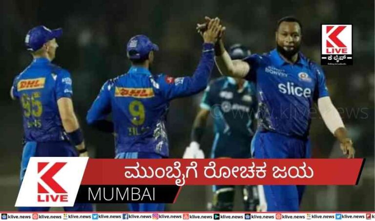 ಮುಂಬೈಗೆ ರೋಚಕ ಜಯ