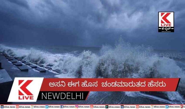 ಅಸನಿ ಈಗ ಹೊಸ  ಚಂಡಮಾರುತದ ಹೆಸರು