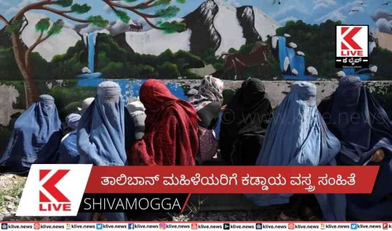 ತಾಲಿಬಾನ್  ಮಹಿಳೆಯರಿಗೆ ಕಡ್ಡಾಯ ವಸ್ತ್ರ ಸಂಹಿತೆ