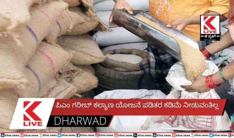 ಪಿಎಂ ಗರೀಬ್ ಕಲ್ಯಾಣ ಯೋಜನೆ ಪಡಿತರ ಕಡಿಮೆ ನೀಡುವಂತಿಲ್ಲ