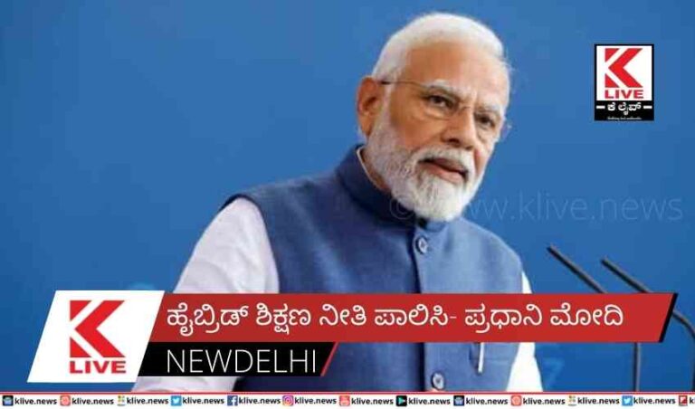 ಹೈಬ್ರಿಡ್ ಶಿಕ್ಷಣ ನೀತಿ ಪಾಲಿಸಿ- ಪ್ರಧಾನಿ ಮೋದಿ