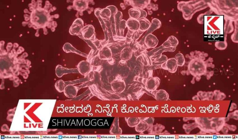 ದೇಶದಲ್ಲಿ ನಿನ್ನೆಗೆ ಕೋವಿಡ್ ಸೋಂಕು ಇಳಿಕೆ