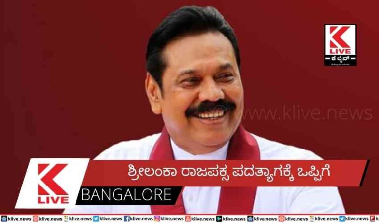 ಶ್ರೀಲಂಕಾ ರಾಜಪಕ್ಸ ಪದತ್ಯಾಗಕ್ಕೆ ಒಪ್ಪಿಗೆ