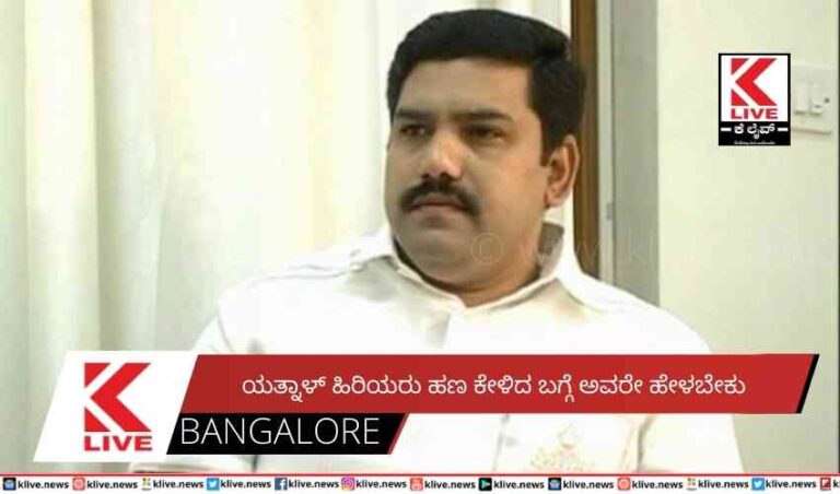 ಯತ್ನಾಳ್ ಹಿರಿಯರು ಹಣ ಕೇಳಿದ ಬಗ್ಗೆ ಅವರೇ ಹೇಳಬೇಕು
