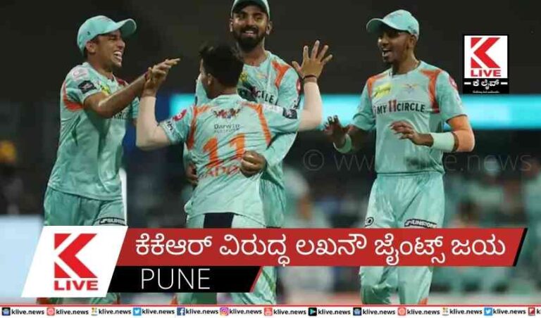 ಕೆಕೆಆರ್ ವಿರುದ್ಧ ಲಖನೌ ಜೈಂಟ್ಸ್ ಜಯ