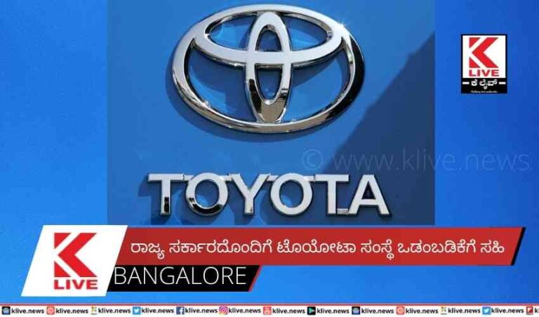 ರಾಜ್ಯ ಸರ್ಕಾರದೊಂದಿಗೆ  ಟೊಯೋಟಾ ಸಂಸ್ಥೆ ಒಡಂಬಡಿಕೆಗೆ ಸಹಿ