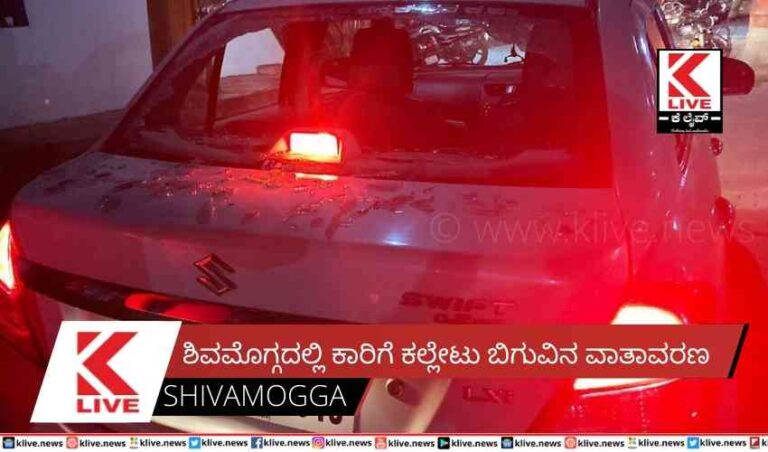 ಶಿವಮೊಗ್ಗದಲ್ಲಿ ಕಾರಿಗೆ ಕಲ್ಲೇಟು ಬಿಗುವಿನ ವಾತಾವರಣ