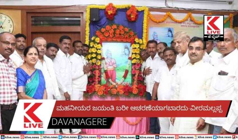 ಮಹನೀಯರ ಜಯಂತಿ ಬರೀ ಆಚರಣೆಯಾಗಬಾರದು-ವೀರಮಲ್ಲಪ್ಪ