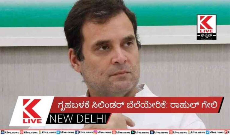 ಗೃಹಬಳಕೆ ಸಿಲಿಂಡರ್ ಬೆಲೆಯೇರಿಕೆ:ರಾಹುಲ್ ಗೇಲಿ