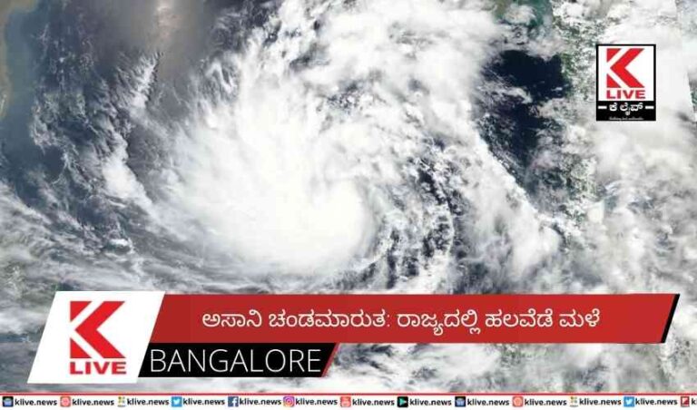 ಅಸಾನಿ ಚಂಡಮಾರುತ:ರಾಜ್ಯದಲ್ಲಿ ಹಲವೆಡೆ ಮಳೆ