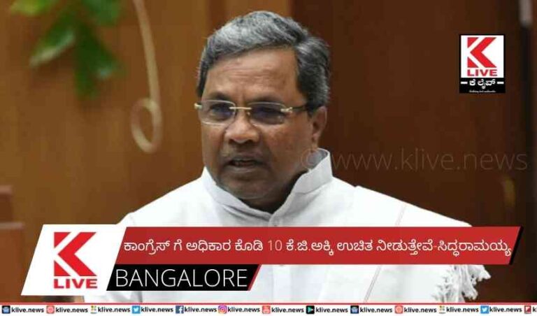 ಕಾಂಗ್ರೆಸ್ ಗೆ ಅಧಿಕಾರ ಕೊಡಿ 10 ಕೆ.ಜಿ.ಅಕ್ಕಿ ಉಚಿತ ನೀಡುತ್ತೇವೆ-ಸಿದ್ಧರಾಮಯ್ಯ