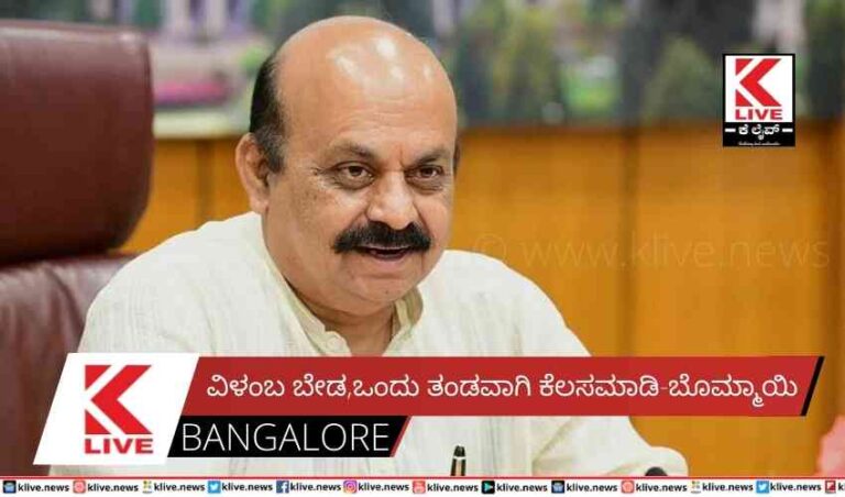 ವಿಳಂಬ ಬೇಡ,ಒಂದು ತಂಡವಾಗಿ ಕೆಲಸಮಾಡಿ ಬೊಮ್ಮಾಯಿ