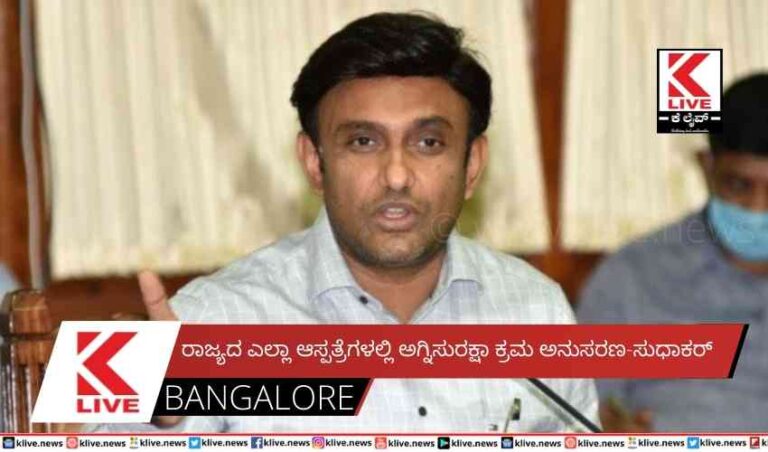 ರಾಜ್ಯದ ಎಲ್ಲಾ ಆಸ್ಪತ್ರೆಗಳಲ್ಲಿ ಅಗ್ನಿಸುರಕ್ಷಾ ಕ್ರಮ ಅನುಸರಣ-ಸುಧಾಕರ್