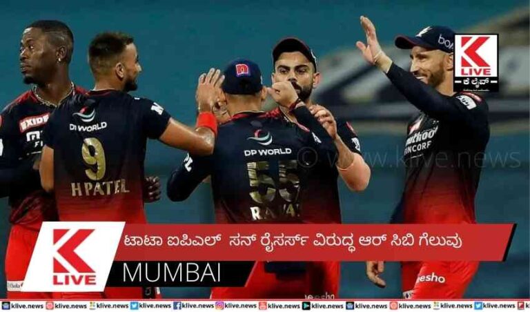 ಟಾಟಾ ಐಪಿಎಲ್ ಸನ್ ರೈಸರ್ಸ್ ವಿರುದ್ಧ ಆರ್ ಸಿಬಿ ಗೆಲುವು