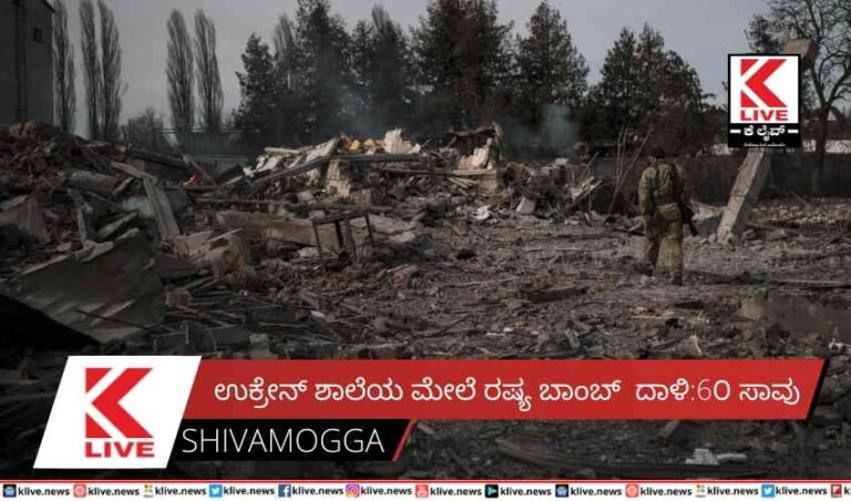 ಉಕ್ರೇನ್ ಶಾಲೆಯ ಮೇಲೆ ರಷ್ಯ ಬಾಂಬ್ದಾಳಿ:6೦ ಸಾವು