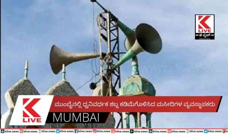 ಮುಂಬೈನಲ್ಲಿ ಧ್ವನಿವರ್ಧಕ ಶಬ್ದ ಕಡಿಮೆಗೊಳಿಸಿದ ಮಸೀದಿಗಳ ವ್ಯವಸ್ಥಾಪಕರು