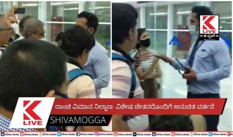 ರಾಂಚಿ ವಿಮಾನ ನಿಲ್ದಾಣ: ವಿಶೇಷ ಚೇತನರೊಂದಿಗೆ ಅನುಚಿತ ವರ್ತನೆ