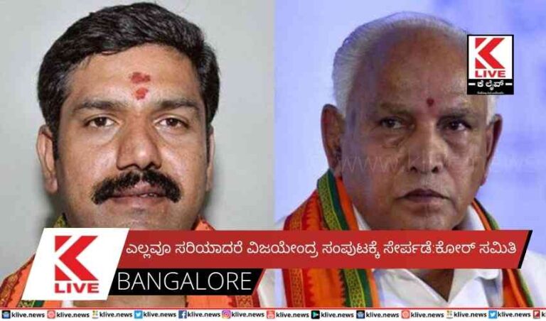 ಎಲ್ಲವೂ ಸರಿಯಾದರೆ  ವಿಜಯೇಂದ್ರ ಸಂಪುಟಕ್ಕೆ ಸೇರ್ಪಡೆ:ಕೋರ್ ಸಮಿತಿ