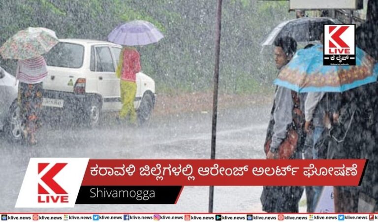 ಕರಾವಳಿ ಜಿಲ್ಲೆಗಳಲ್ಲಿ ಆರೇಂಜ್ ಅಲರ್ಟ್ ಘೋಷಣೆ