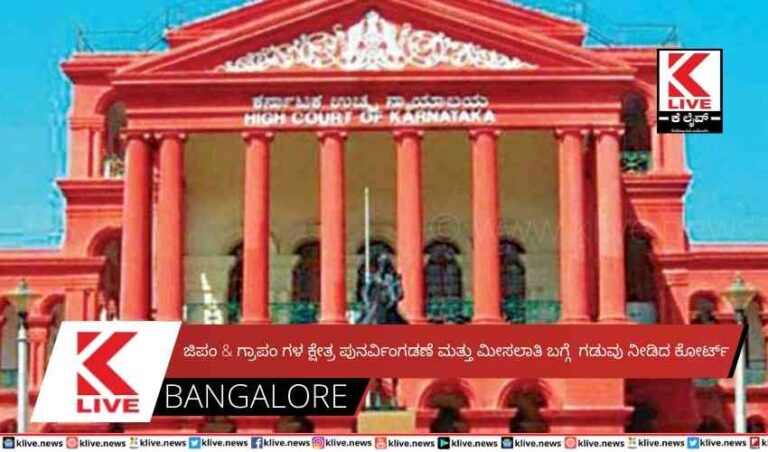 ಜಿಪಂ & ಗ್ರಾಪಂಗಳ ಕ್ಷೇತ್ರ ಪುನರ್ವಿಂಗಡಣೆ ಮತ್ತು ಮೀಸಲಾತಿ ಬಗ್ಗೆ ಗಡುವು ನೀಡಿದ ಕೋರ್ಟ್