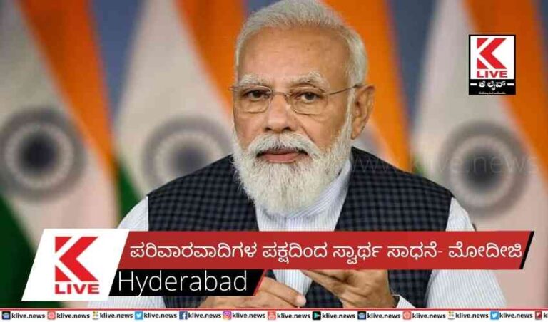 ಪರಿವಾರವಾದಿಗಳ ಪಕ್ಷದಿಂದ ಸ್ವಾರ್ಥ ಸಾಧನೆ- ಮೋದೀಜಿ