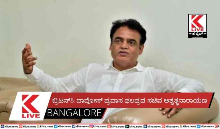 ಬ್ರಿಟನ್& ದಾವೋಸ್ ಪ್ರವಾಸ  ಫಲಪ್ರದ-ಸಚಿವ ಅಶ್ವತ್ಥನಾರಾಯಣ